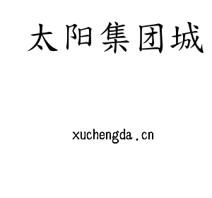 太阳集团城
